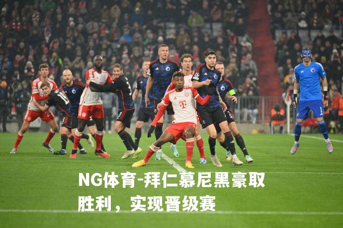 拜仁慕尼黑豪取胜利，实现晋级赛