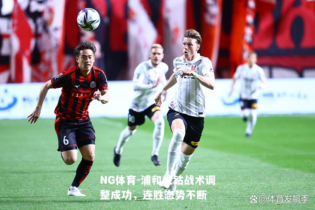 浦和红钻战术调整成功，连胜态势不断