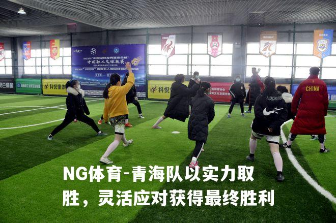 青海队以实力取胜，灵活应对获得最终胜利