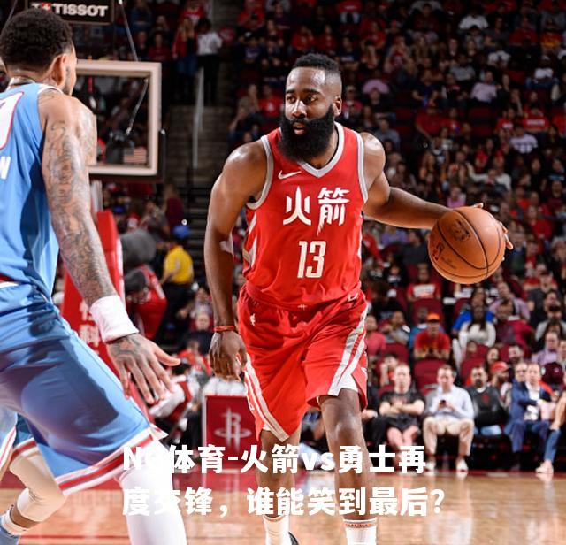 火箭vs勇士再度交锋，谁能笑到最后？