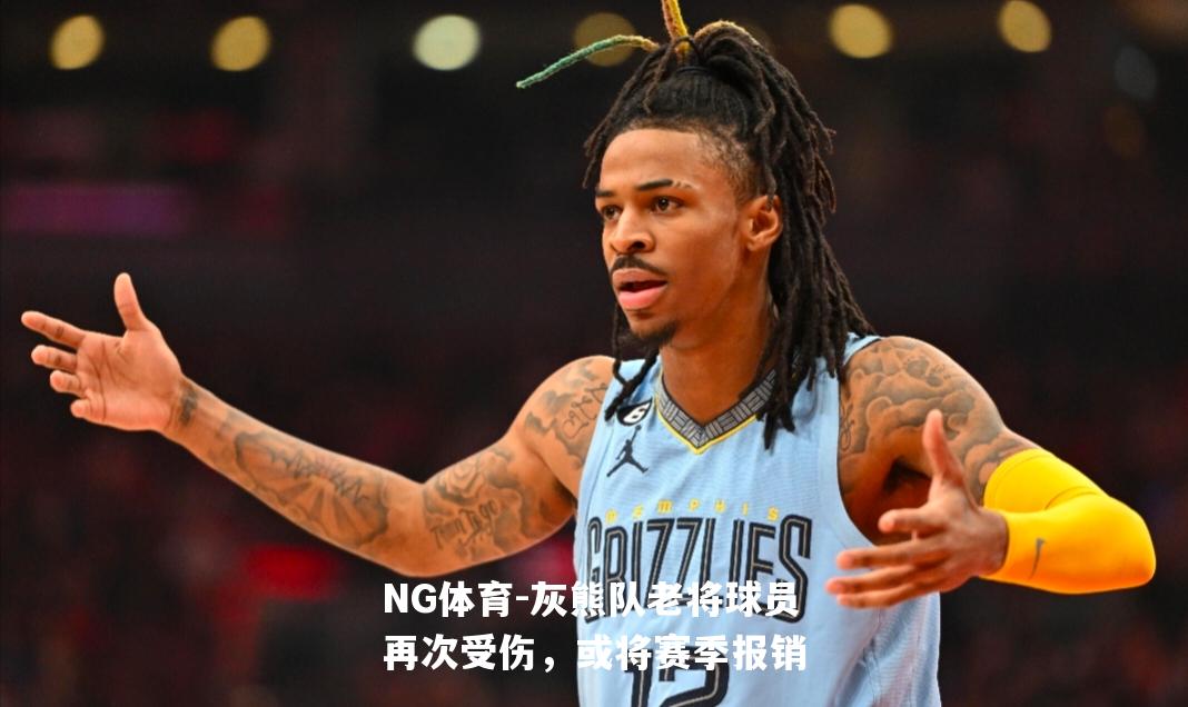 灰熊队老将球员再次受伤，或将赛季报销