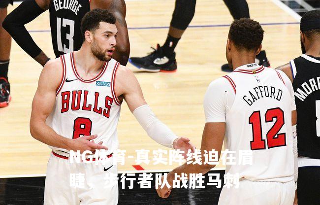 真实阵线迫在眉睫，步行者队战胜马刺
