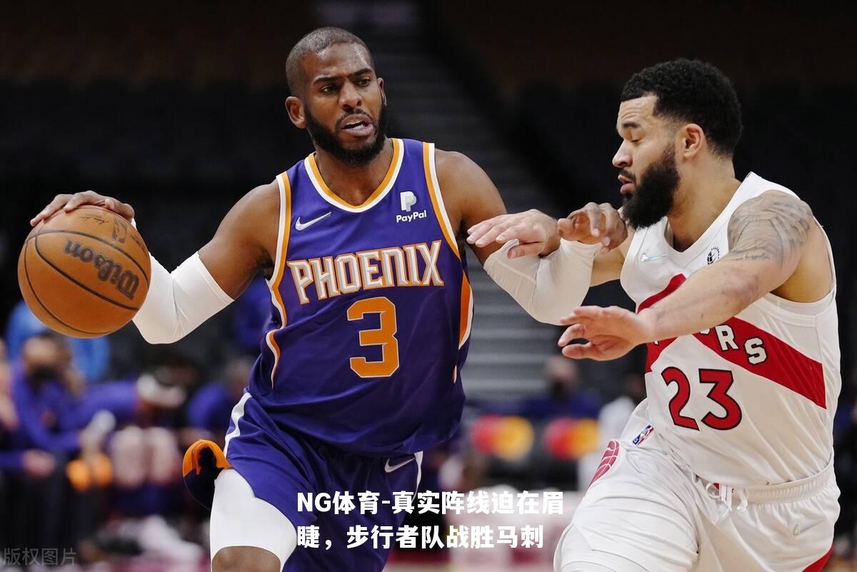 真实阵线迫在眉睫，步行者队战胜马刺