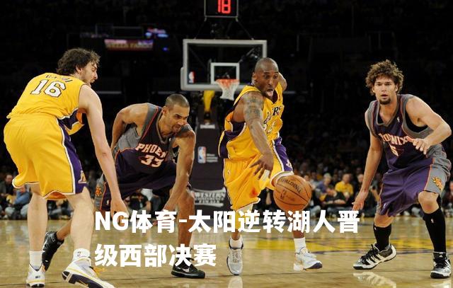 太阳逆转湖人晋级西部决赛