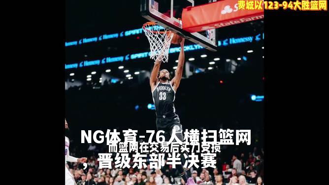 76人横扫篮网，晋级东部半决赛