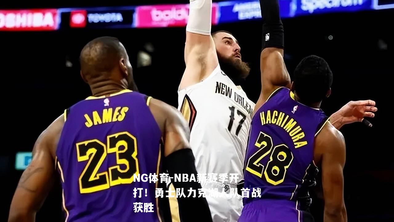 NBA新赛季开打！勇士队力克湖人队首战获胜