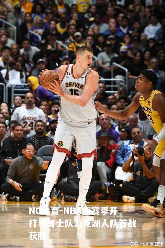NBA新赛季开打！勇士队力克湖人队首战获胜