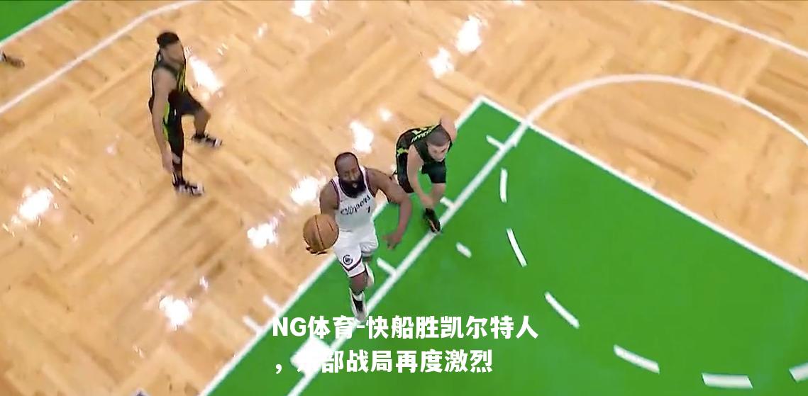 快船胜凯尔特人，东部战局再度激烈