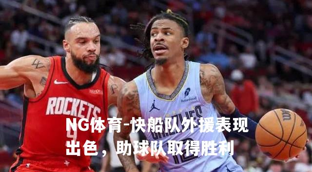 快船队外援表现出色，助球队取得胜利