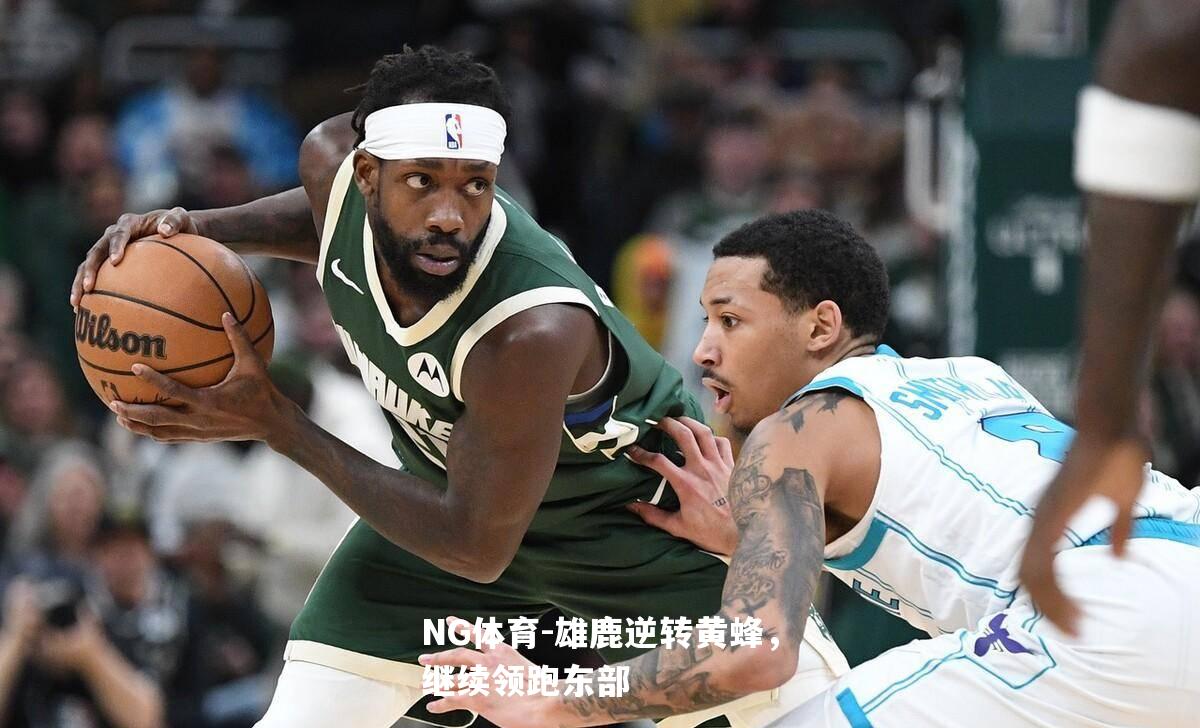 雄鹿逆转黄蜂，继续领跑东部