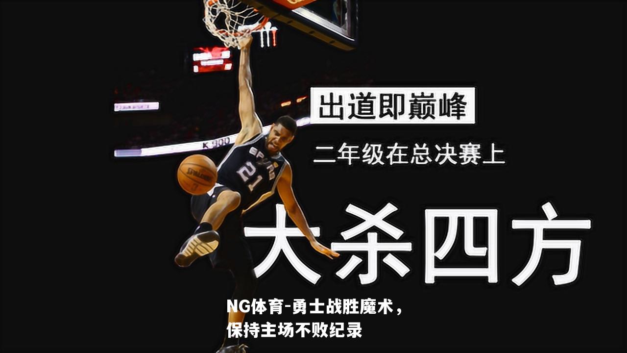 勇士战胜魔术，保持主场不败纪录