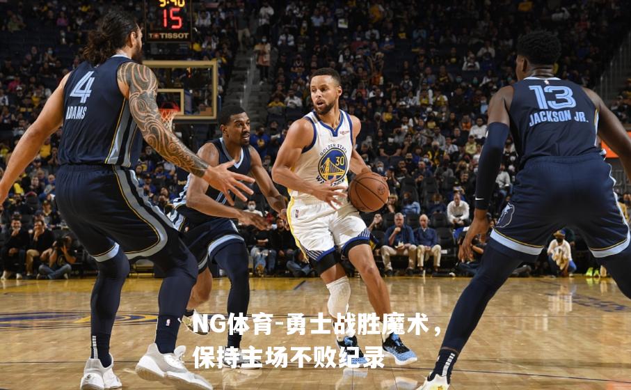 勇士战胜魔术，保持主场不败纪录