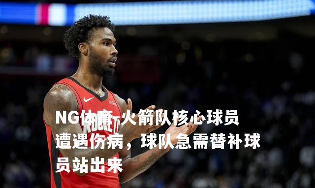 火箭队核心球员遭遇伤病，球队急需替补球员站出来