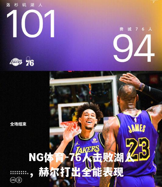 76人击败湖人，赫尔打出全能表现