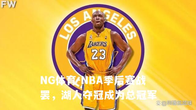 NBA季后赛战罢，湖人夺冠成为总冠军