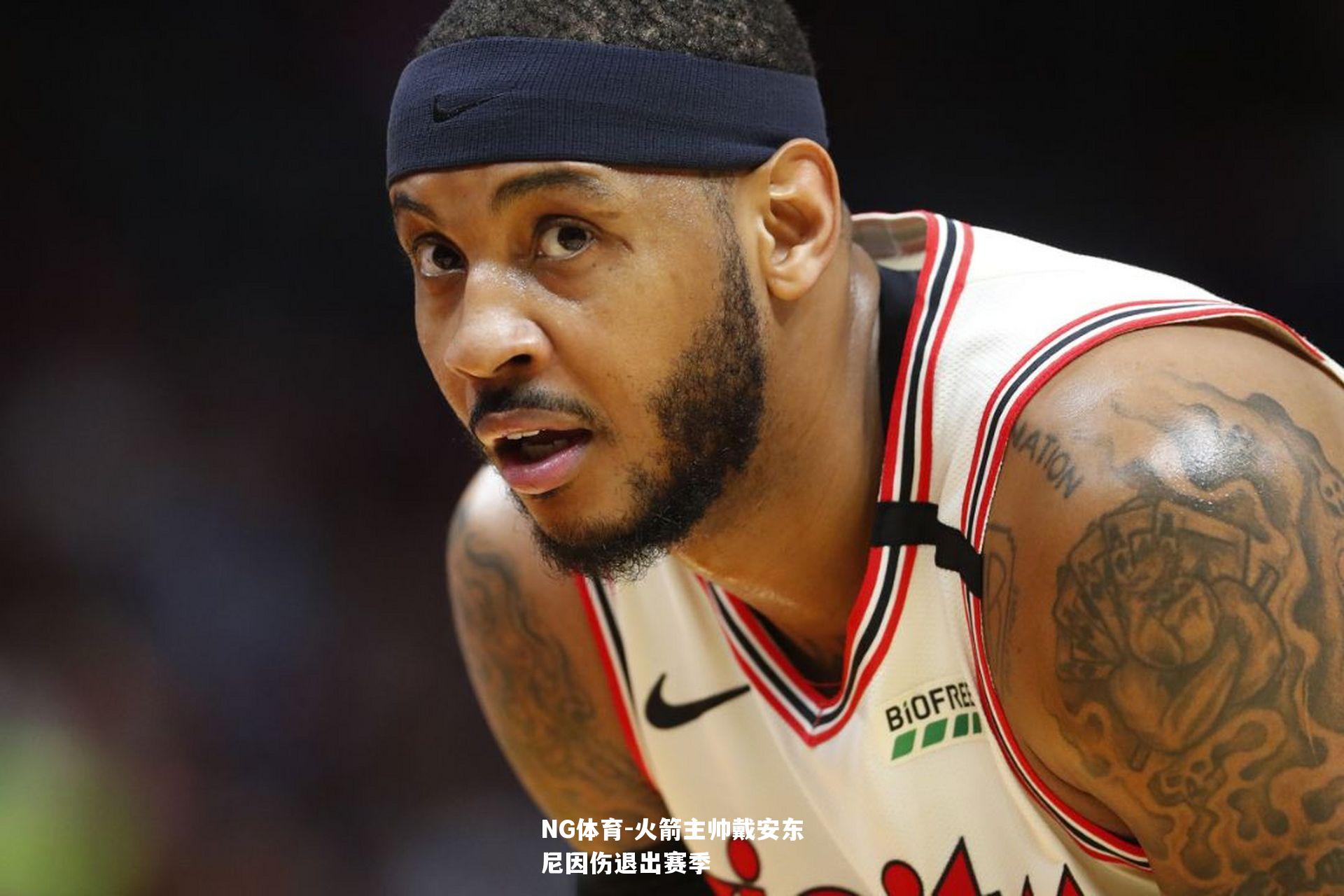 火箭主帅戴安东尼因伤退出赛季