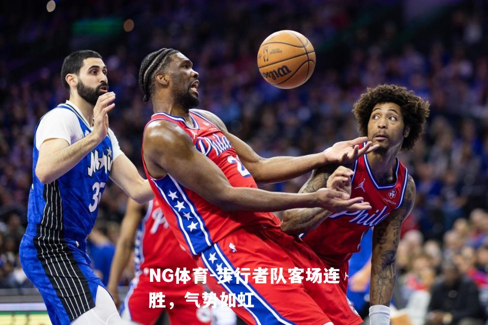 步行者队客场连胜，气势如虹