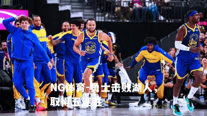 勇士击败湖人，取得五连胜