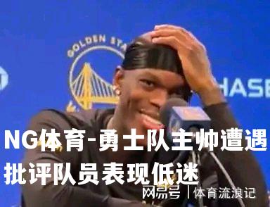 勇士队主帅遭遇批评队员表现低迷