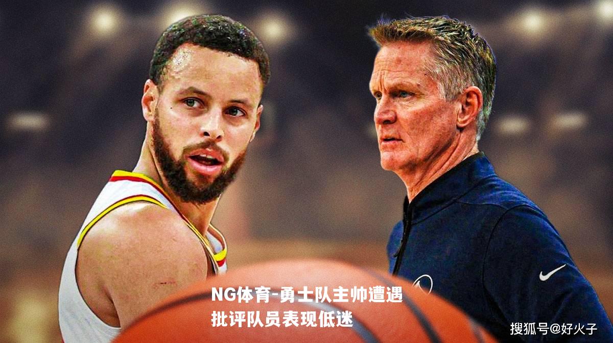 勇士队主帅遭遇批评队员表现低迷