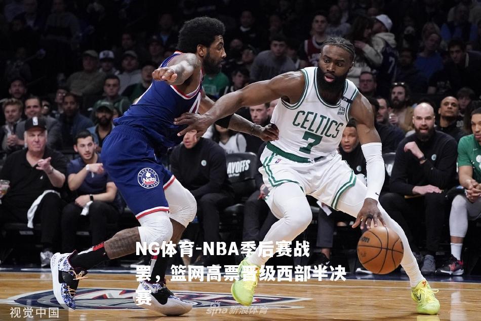 NBA季后赛战罢，篮网高票晋级西部半决赛