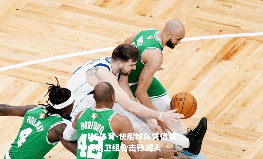 快船球队凭借强大后卫组合击败湖人