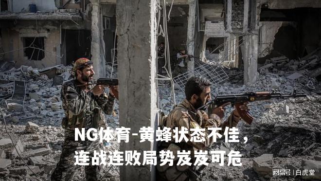 黄蜂状态不佳，连战连败局势岌岌可危