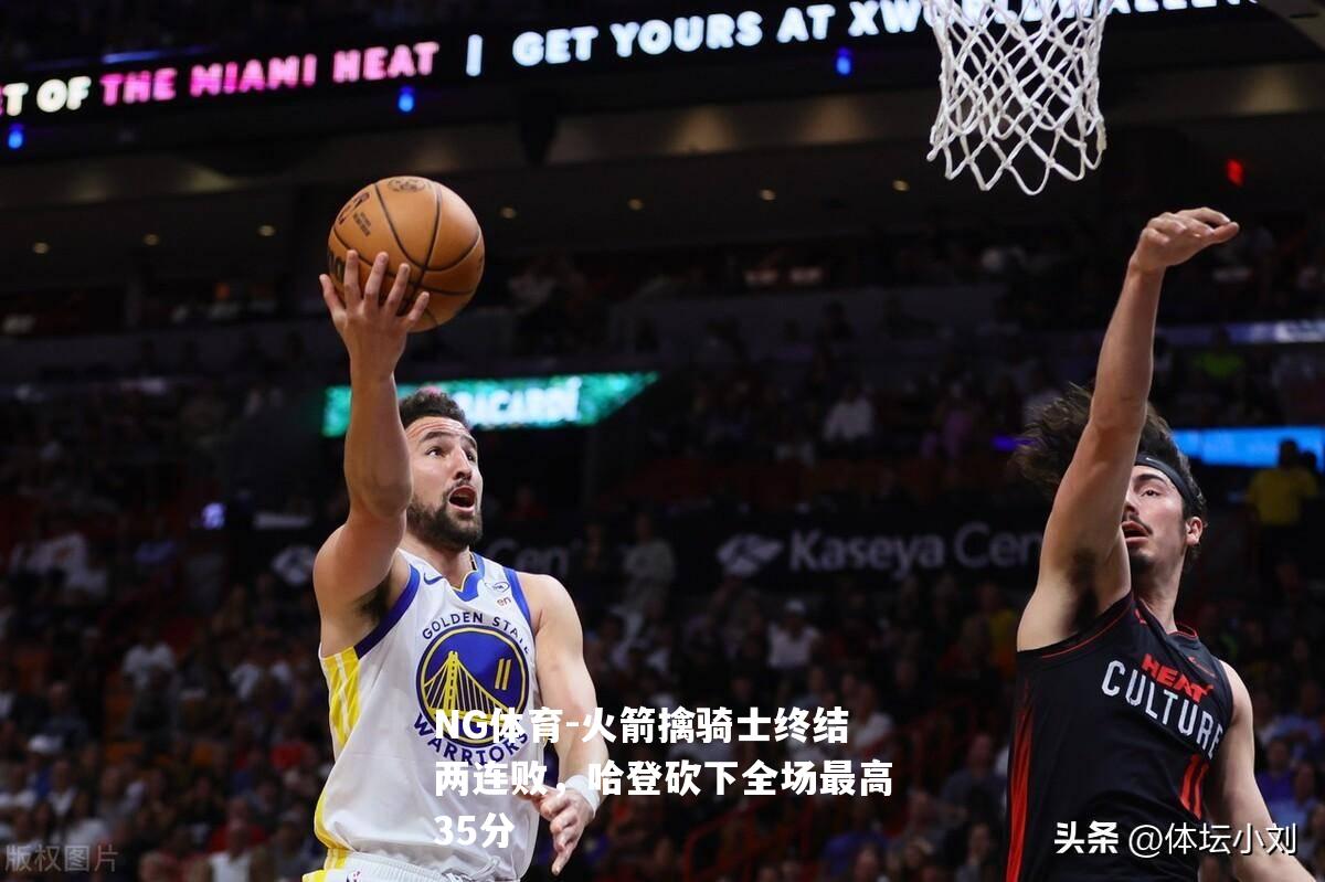 火箭擒骑士终结两连败，哈登砍下全场最高35分