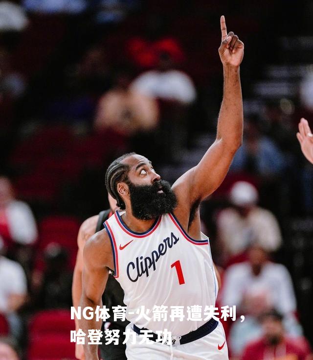 火箭再遭失利，哈登努力无功