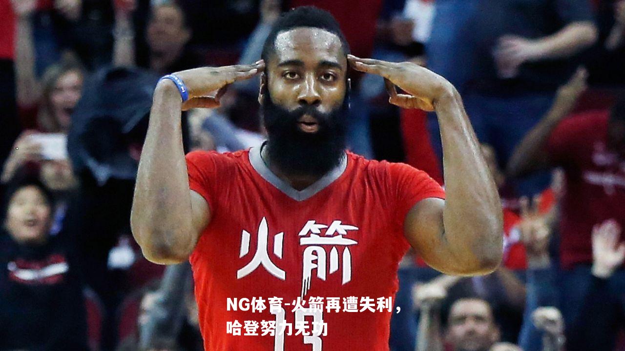 火箭再遭失利，哈登努力无功