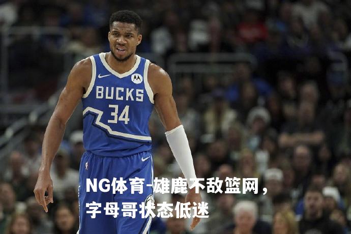 雄鹿不敌篮网，字母哥状态低迷