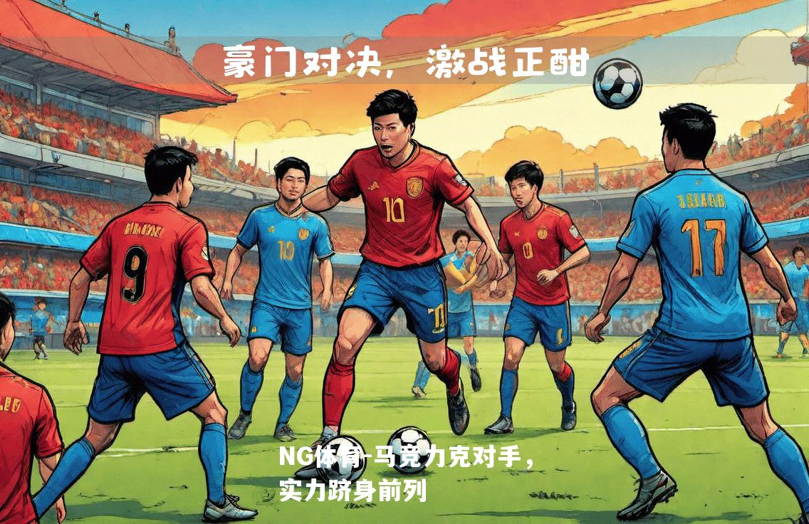 马竞力克对手，实力跻身前列