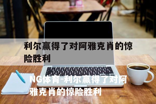 利尔赢得了对阿雅克肖的惊险胜利