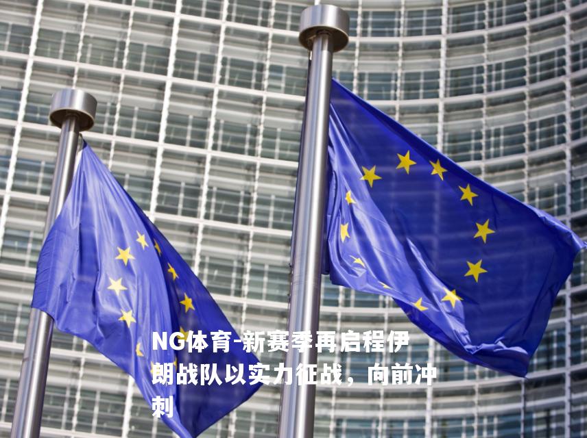 新赛季再启程伊朗战队以实力征战，向前冲刺