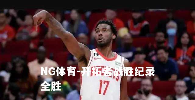 开拓者战胜纪录全胜