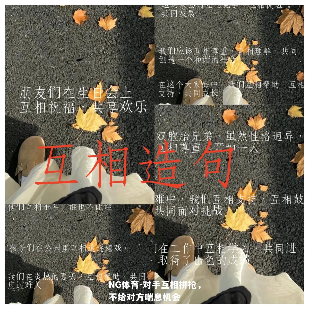 对手互相拼抢，不给对方喘息机会