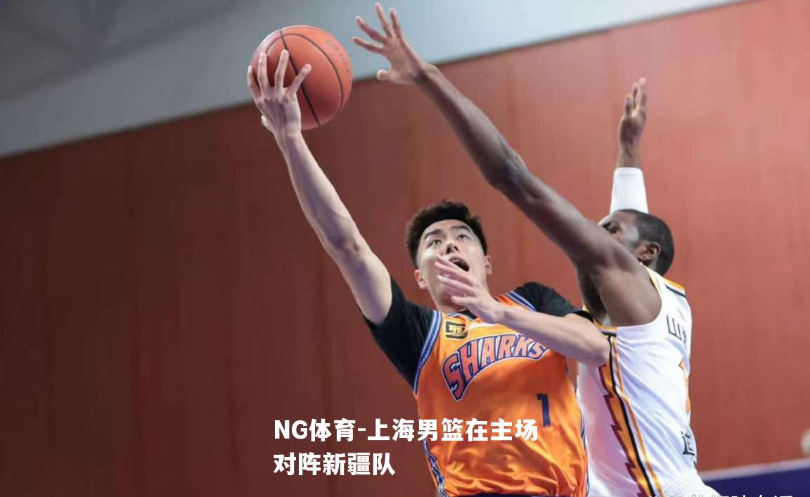 上海男篮在主场对阵新疆队