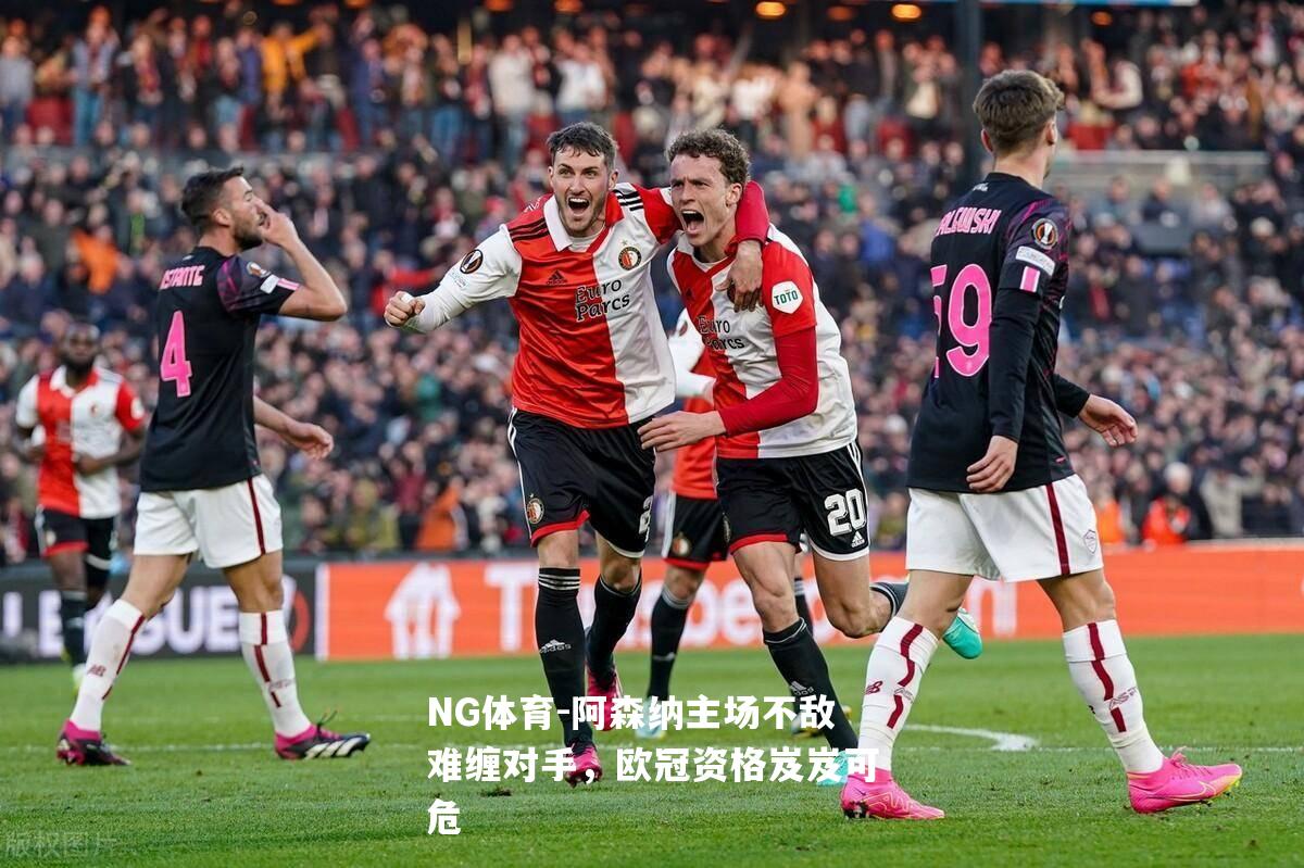 阿森纳主场不敌难缠对手，欧冠资格岌岌可危